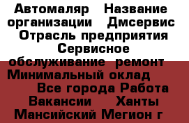 Автомаляр › Название организации ­ Дмсервис › Отрасль предприятия ­ Сервисное обслуживание, ремонт › Минимальный оклад ­ 40 000 - Все города Работа » Вакансии   . Ханты-Мансийский,Мегион г.